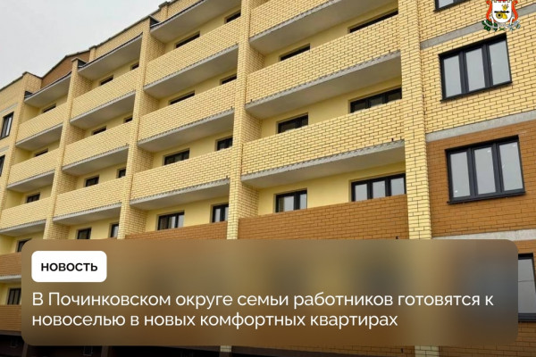 Семьи работников в Починковском округе готовятся к новоселью