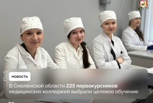 Более 200 студентов-медиков в Смоленской области выбрали целевое обучение