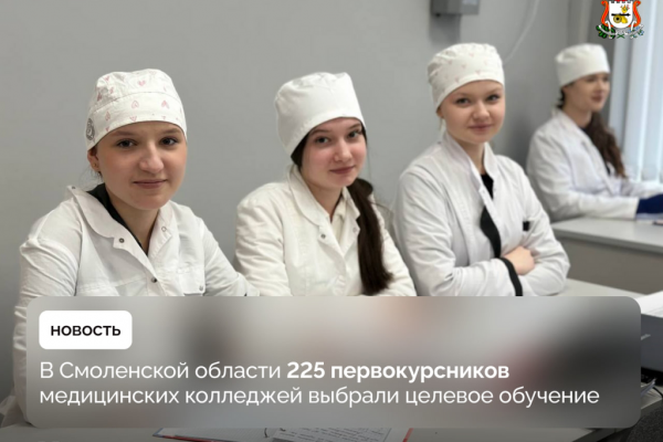 Более 200 студентов-медиков в Смоленской области выбрали целевое обучение