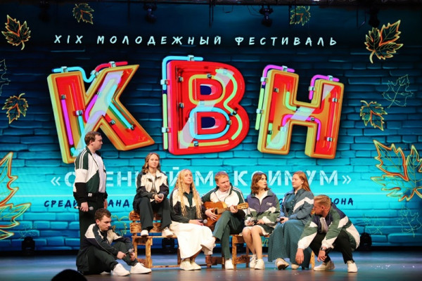 XIX фестиваль КВН «Осенний максимум» объединил веселых и находчивых атомщиков в Десногорске 