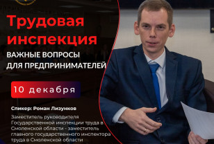 Семинар для бизнеса по актуальным вопросам трудовой инспекции