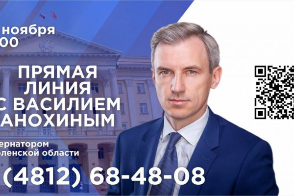 На прямую линию губернатора Смоленской области поступила одна тысяча вопросов