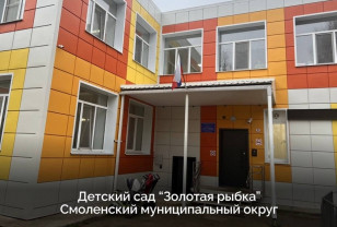 В Смоленске и Смоленском округе капитально отремонтировали два детских сада