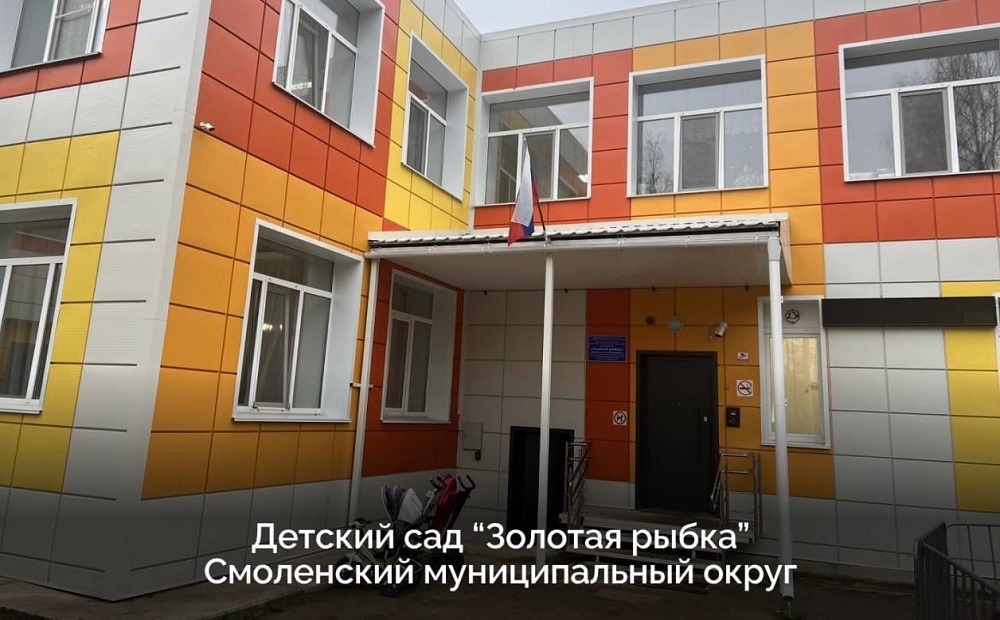 В Смоленске и Смоленском округе капитально отремонтировали два детских сада