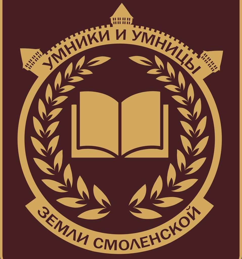 В Смоленской области возрождают олимпиаду «Умники и умницы земли Смоленской»