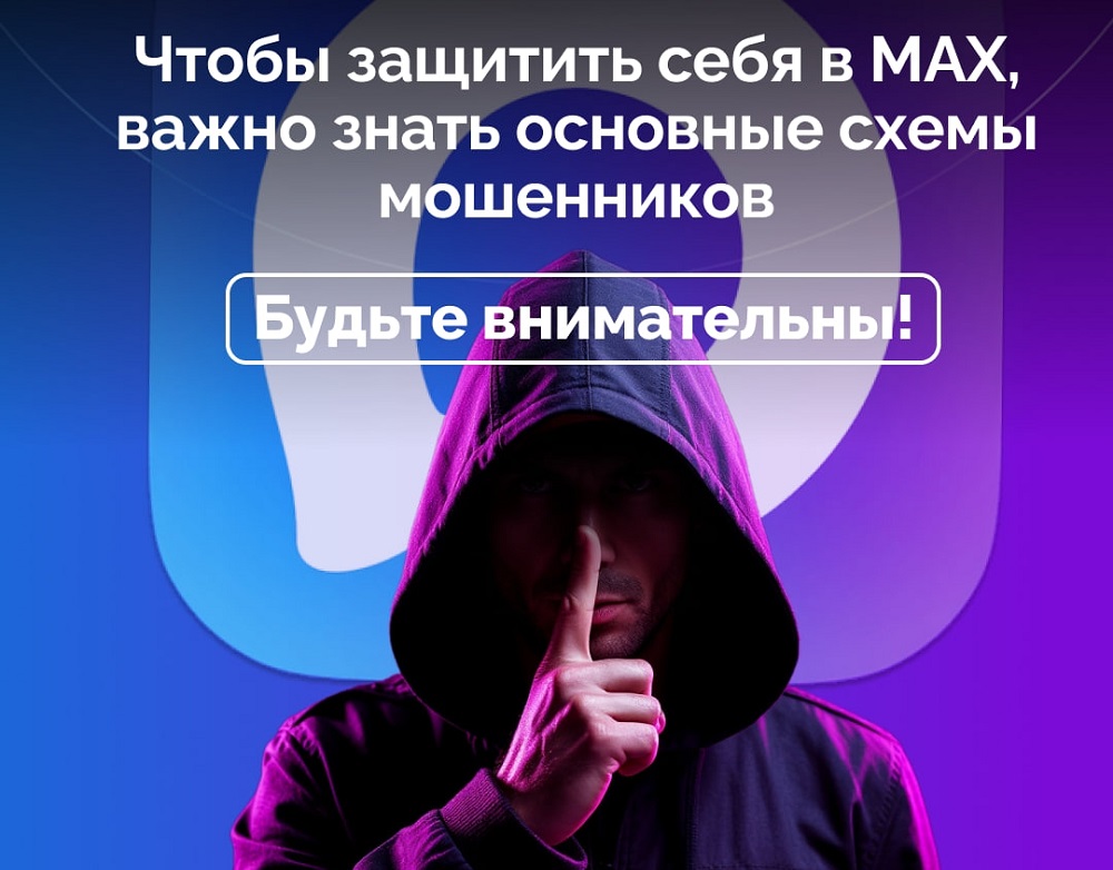 Смолянам рассказали, как защитить себя в MAX