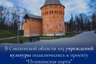Более 100 учреждений культуры Смоленской области присоединились к программе «Пушкинская карта»