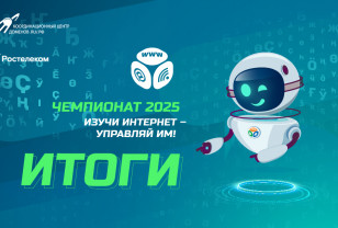 «Ростелеком» назвал победителей онлайн-чемпионата по цифровой грамотности «Изучи интернет» — 2025