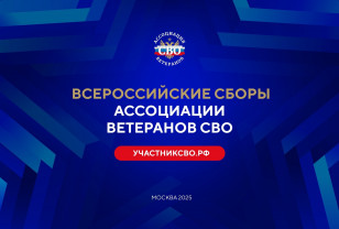 Члены смоленской Ассоциации ветеранов СВО примут участие во всероссийских сборах в Москве