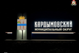 Кардымовский округ Смоленской области участвует во всероссийском конкурсе