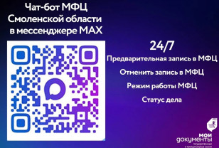 Смоленская область ускоряет получение услуг МФЦ с помощью чат-бота MAX