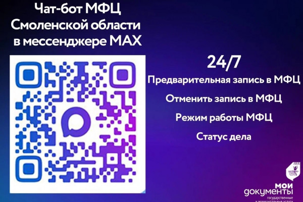 Смоленская область ускоряет получение услуг МФЦ с помощью чат-бота MAX