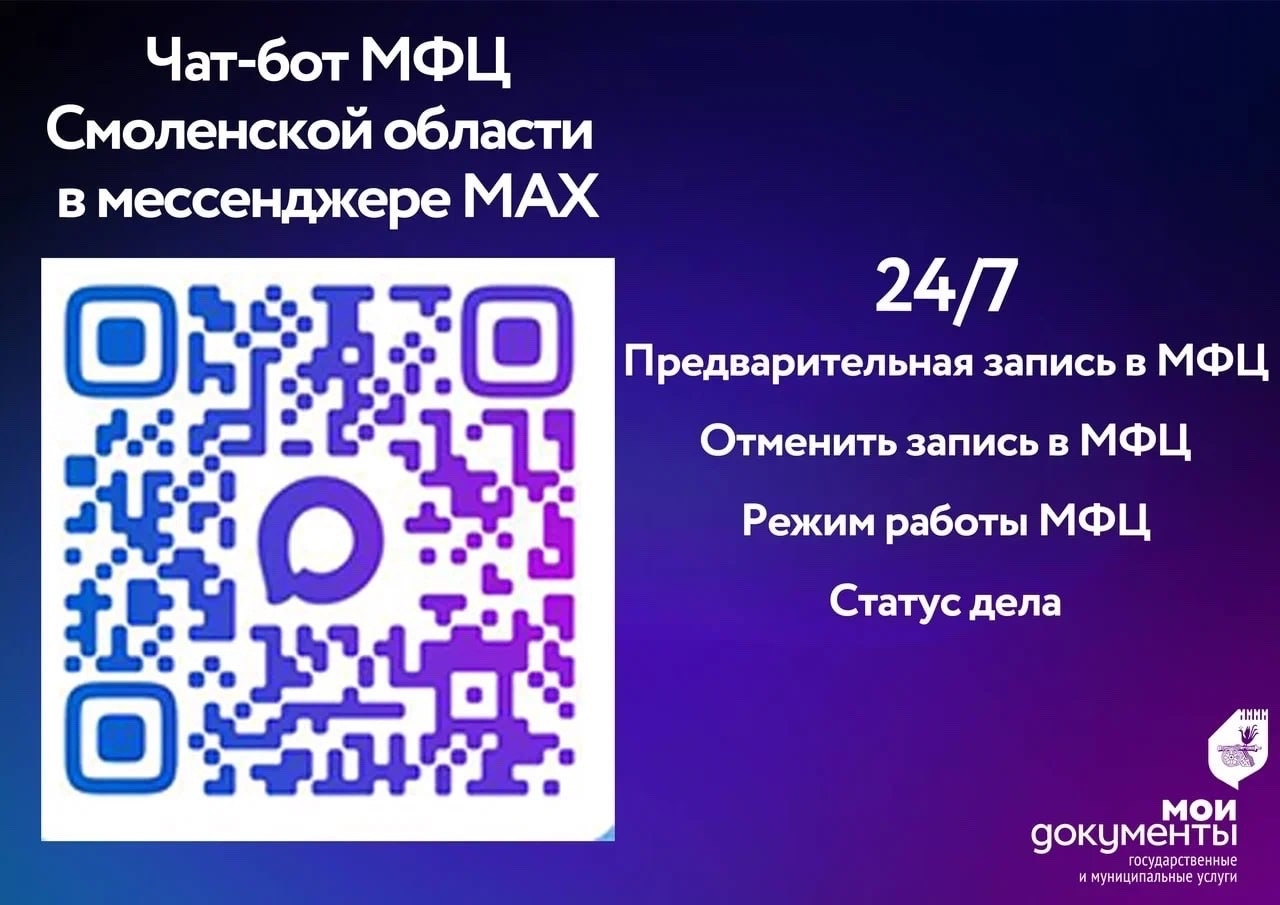 Смоленская область ускоряет получение услуг МФЦ с помощью чат-бота MAX