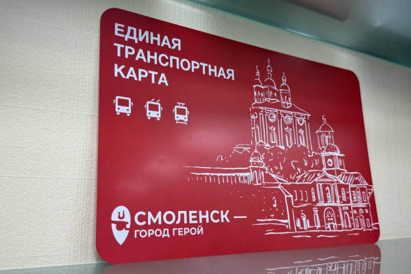 В Смоленске планируют расширить возможности транспортной карты