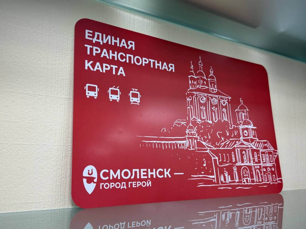 В Смоленске планируют расширить возможности транспортной карты