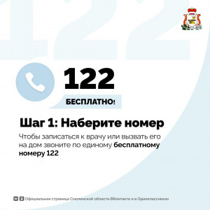 В Смоленской области работает единый номер для записи к врачу