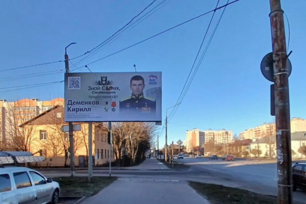На улицах Смоленска появились баннеры с портретом Героя России Кирилла Деменкова