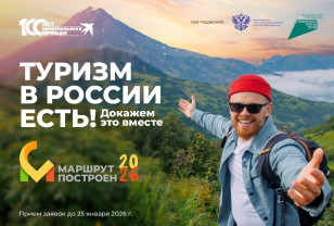 Стартовал приём заявок на участие в Национальной туристической премии «Маршрут построен 2025-2026»