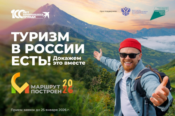 Стартовал приём заявок на участие в Национальной туристической премии «Маршрут построен 2025-2026»