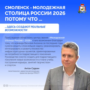 Эксперты — о получении Смоленском статуса «Молодёжной столицы России»