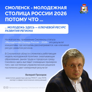 Эксперты — о получении Смоленском статуса «Молодёжной столицы России»