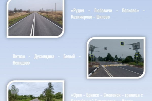 «Смоленскавтодор» рассказал о самых протяжённых объектах нацпроекта «Инфраструктура для жизни»