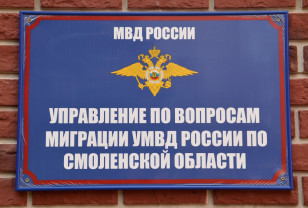 В смоленском УВМ УМВД поделились графиком работы во время праздников