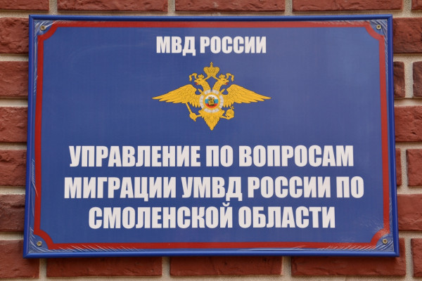 В смоленском УВМ УМВД поделились графиком работы во время праздников