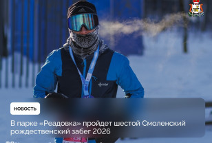 7 января в Смоленске пройдёт рождественский забег