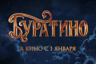 Фильм «Буратино» за первые сутки проката собрал свыше 226 миллионов рублей