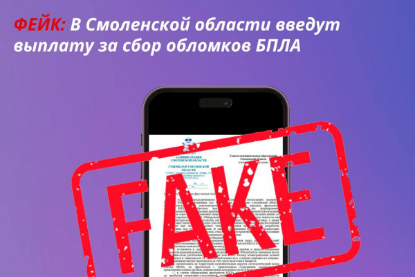 Смоленская область опровергает фейк о вознаграждении за обломки БПЛА
