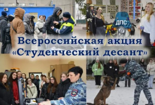 Смоленская полиция приглашает принять участие в акции «Студенческий десант»