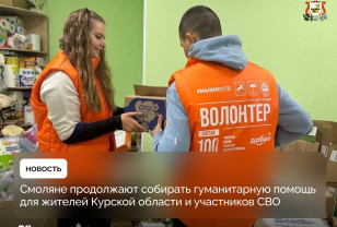 Жители Смоленщины отправили более 400 тонн помощи на фронт
