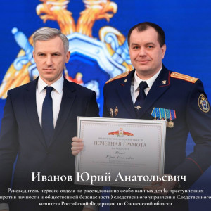 Василий Анохин вручил награды лучшим следователям Смоленщины