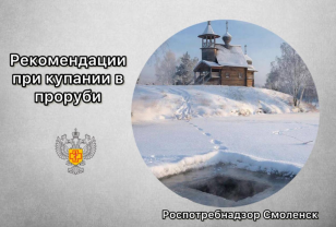 В Роспотребнадзоре напомнили смолянам о правилах безопасности на Крещение