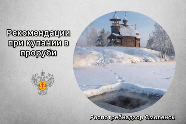 В Роспотребнадзоре напомнили смолянам о правилах безопасности на Крещение