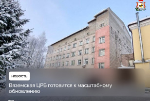 Вяземская ЦРБ готовится к масштабному обновлению 