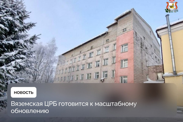 Вяземская ЦРБ готовится к масштабному обновлению 