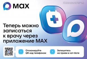 Смолянам теперь можно записаться к врачу через чат в MAX
