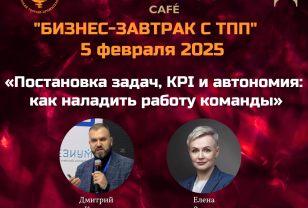 Бизнес-завтрак с ТПП. «Постановка задач, KPI и автономия: как наладить работу команды и перестать контролировать всё»