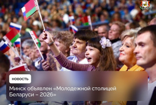 Смоляне поздравляют Минск со званием Молодёжной столицы Беларуси