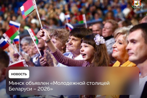 Смоляне поздравляют Минск со званием Молодёжной столицы Беларуси