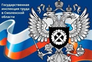 В Смоленске представители Государственной инспекции труда ответили на вопросы работодателей – частных медицинских организаций