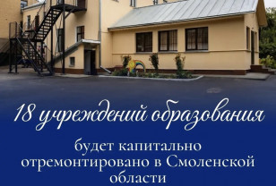 В Смоленской области стартовала подготовка к капремонту 18 учебных заведений