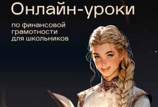 Смолян приглашают поучаствовать в онлайн-занятиях по финансовой грамотности