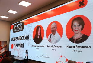 В ИЦАЭ Смоленска «разобрали на атомы» Нобелевскую премию