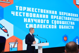 В Смоленске отметили День российской науки и наградили лучших учёных региона