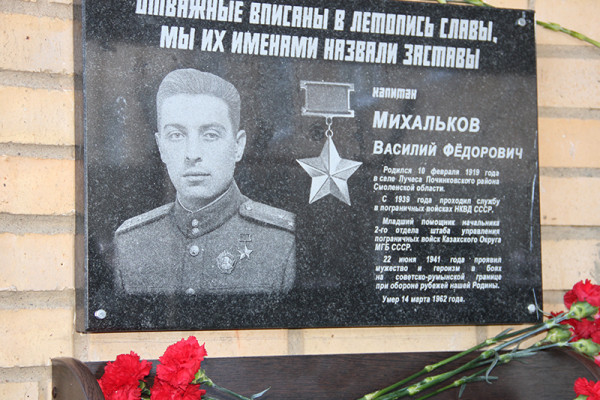 Хиславичской пограничной заставе присвоено имя Героя Советского Союза Василия Михалькова