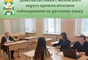 Девятиклассники Смоленского округа прошли итоговое собеседование по русскому языку