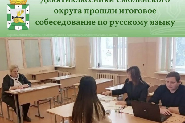 Девятиклассники Смоленского округа прошли итоговое собеседование по русскому языку